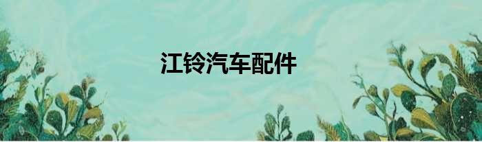 江铃汽车配件
