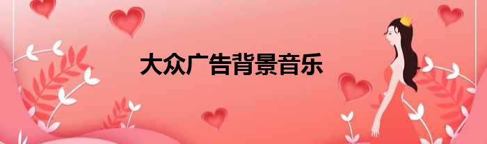 大众广告背景音乐