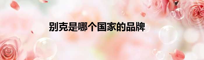 别克是哪个国家的品牌