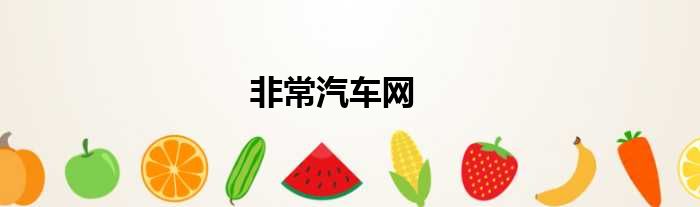 非常汽车网