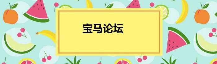 宝马论坛