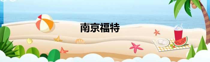 南京福特