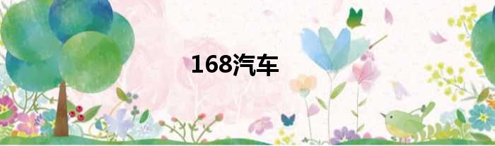 168汽车