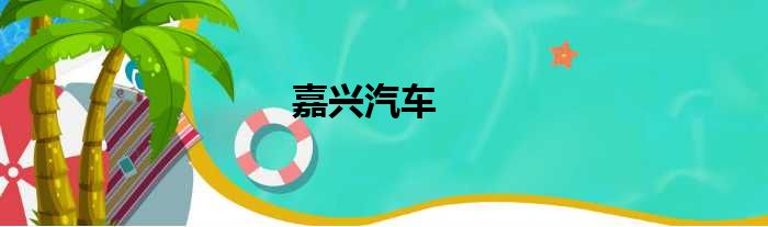 嘉兴汽车