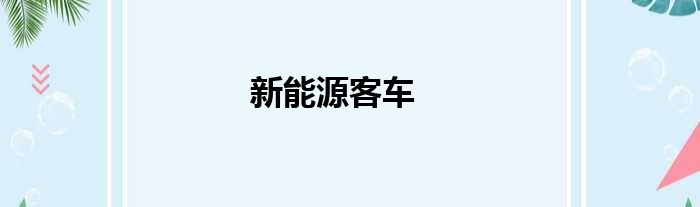 新能源客车