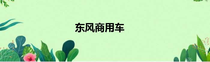 东风商用车