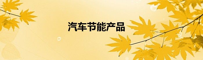 汽车节能产品