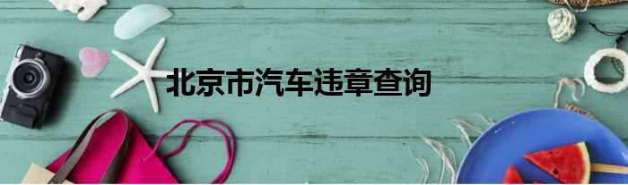 北京市汽车违章查询