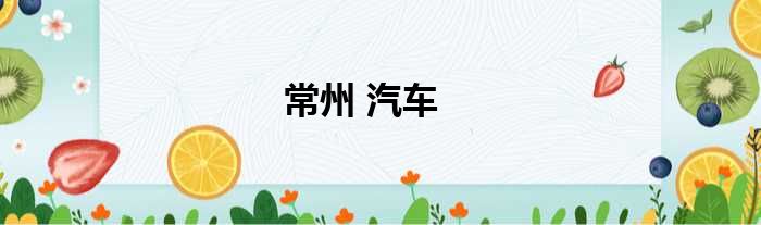 常州 汽车