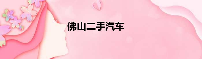 佛山二手汽车