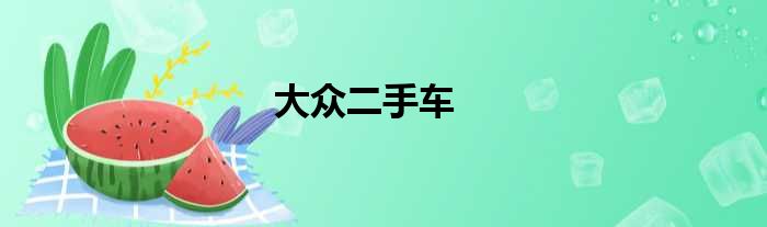 大众二手车
