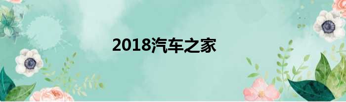 2018汽车之家