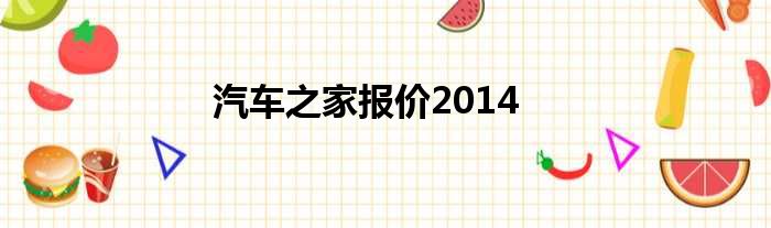 汽车之家报价2014