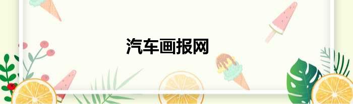 汽车画报网