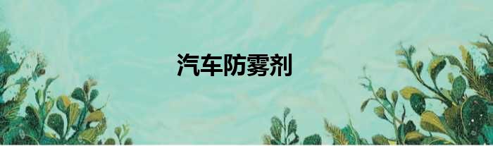 汽车防雾剂