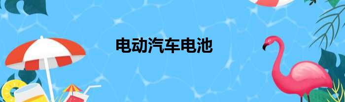 电动汽车电池