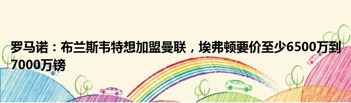 罗马诺：布兰斯韦特想加盟曼联，埃弗顿要价至少6500万到7000万镑