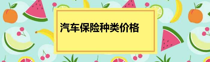 汽车保险种类价格