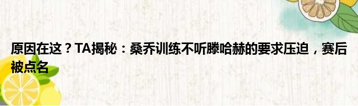 原因在这？TA揭秘：桑乔训练不听滕哈赫的要求压迫，赛后被点名