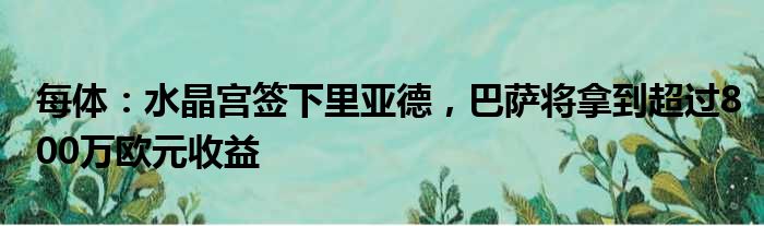 每体：水晶宫签下里亚德，巴萨将拿到超过800万欧元收益