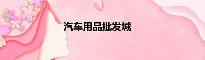 汽车用品批发城