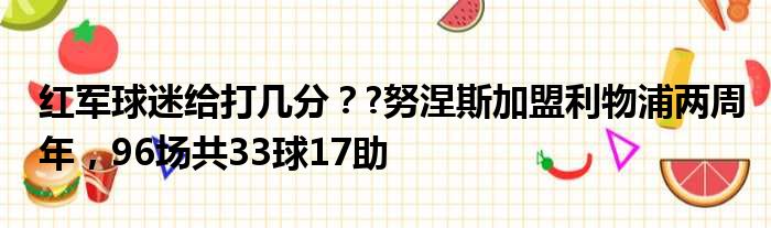 红军球迷给打几分？?努涅斯加盟利物浦两周年，96场共33球17助