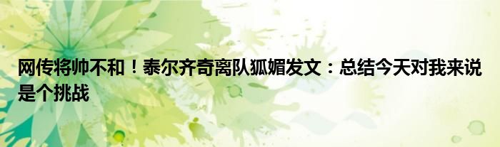 网传将帅不和！泰尔齐奇离队狐媚发文：总结今天对我来说是个挑战