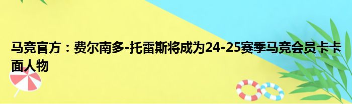 马竞官方：费尔南多-托雷斯将成为24-25赛季马竞会员卡卡面人物