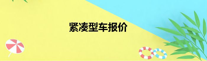 紧凑型车报价