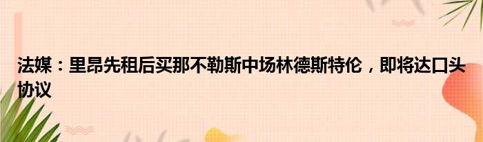 法媒：里昂先租后买那不勒斯中场林德斯特伦，即将达口头协议