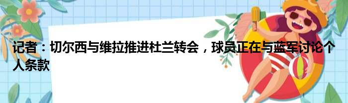 记者：切尔西与维拉推进杜兰转会，球员正在与蓝军讨论个人条款