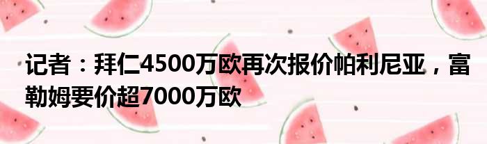 记者：拜仁4500万欧再次报价帕利尼亚，富勒姆要价超7000万欧