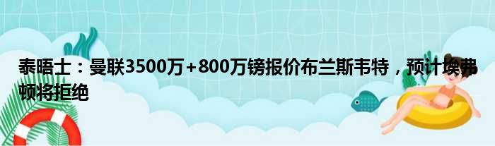 泰晤士：曼联3500万+800万镑报价布兰斯韦特，预计埃弗顿将拒绝