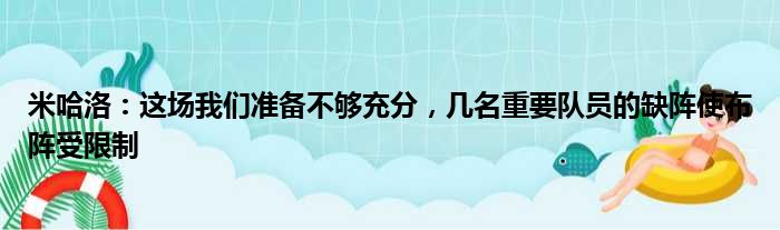 米哈洛：这场我们准备不够充分，几名重要队员的缺阵使布阵受限制
