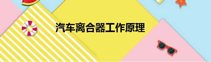 汽车离合器工作原理