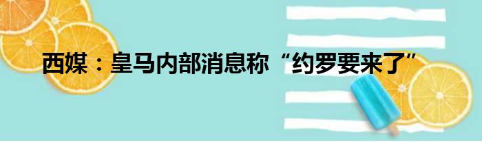 西媒：皇马内部消息称“约罗要来了”