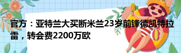 官方：亚特兰大买断米兰23岁前锋德凯特拉雷，转会费2200万欧