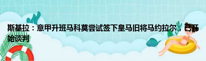 斯基拉：意甲升班马科莫尝试签下皇马旧将马约拉尔，已开始谈判