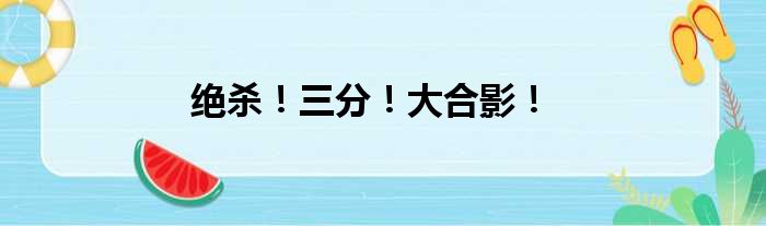 绝杀！三分！大合影！