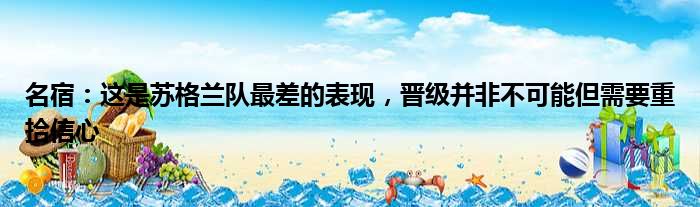 名宿：这是苏格兰队最差的表现，晋级并非不可能但需要重拾信心
