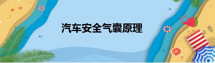 汽车安全气囊原理