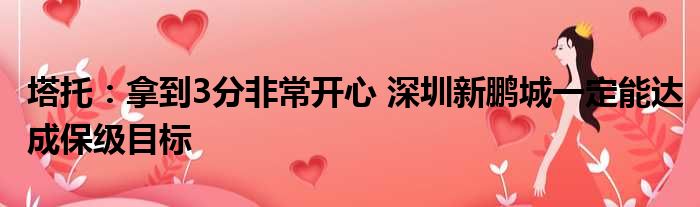 塔托：拿到3分非常开心 深圳新鹏城一定能达成保级目标