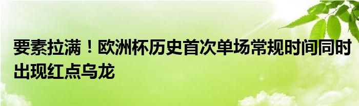 要素拉满！欧洲杯历史首次单场常规时间同时出现红点乌龙