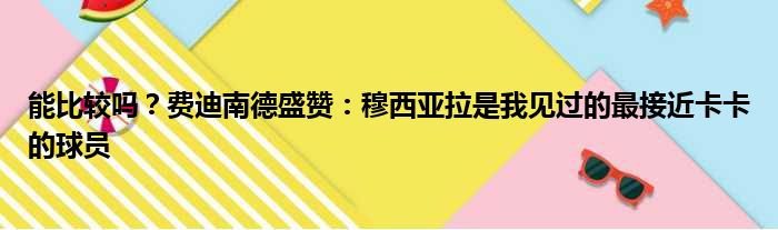 能比较吗？费迪南德盛赞：穆西亚拉是我见过的最接近卡卡的球员