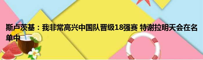 斯卢茨基：我非常高兴中国队晋级18强赛 特谢拉明天会在名单中