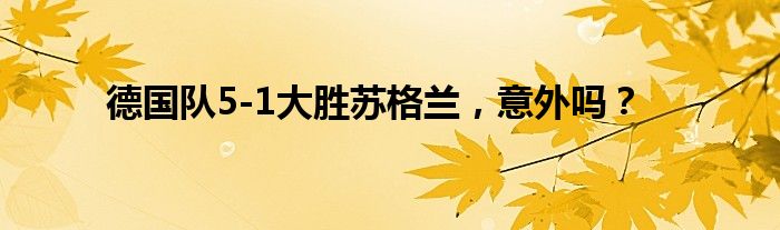 德国队5-1大胜苏格兰，意外吗？