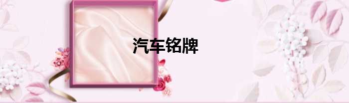 汽车铭牌