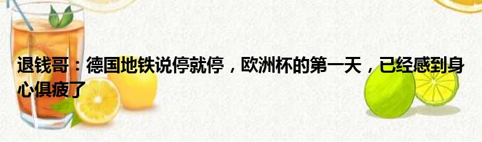 退钱哥：德国地铁说停就停，欧洲杯的第一天，已经感到身心俱疲了