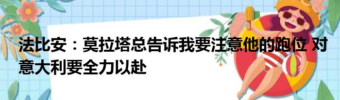 法比安：莫拉塔总告诉我要注意他的跑位 对意大利要全力以赴