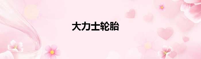 大力士轮胎